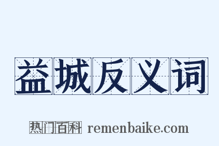 益城反义词是什么意思的图片